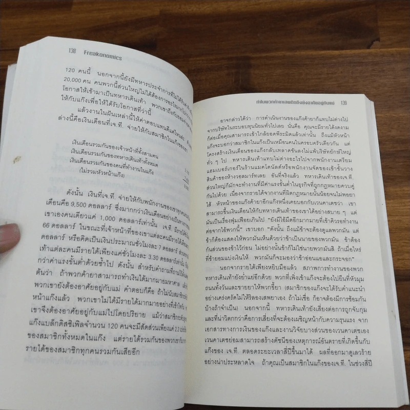 เศรษฐพิลึก Freakonomics - Steven D. Levitt & Stephen J. Dubner รูปที่ 9