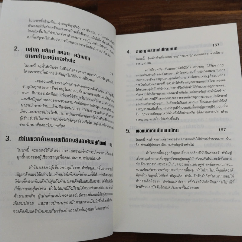 เศรษฐพิลึก Freakonomics - Steven D. Levitt & Stephen J. Dubner รูปที่ 7