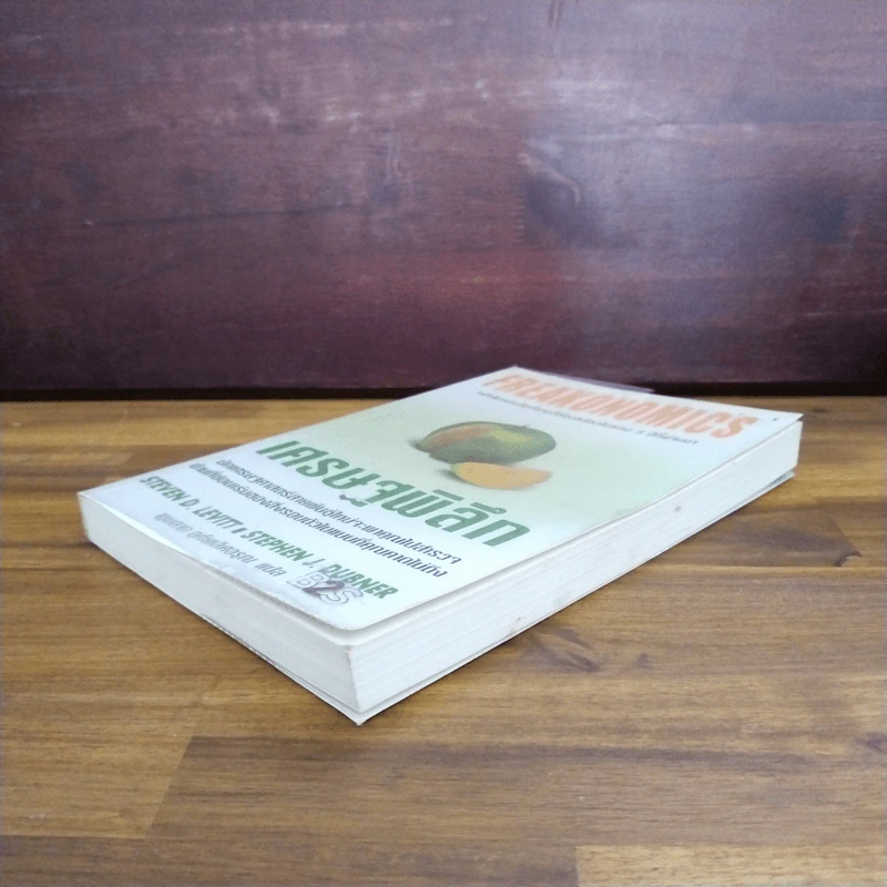 เศรษฐพิลึก Freakonomics - Steven D. Levitt & Stephen J. Dubner รูปที่ 4