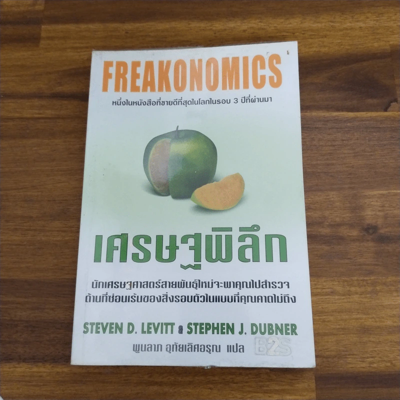 เศรษฐพิลึก Freakonomics - Steven D. Levitt & Stephen J. Dubner รูปที่ 1