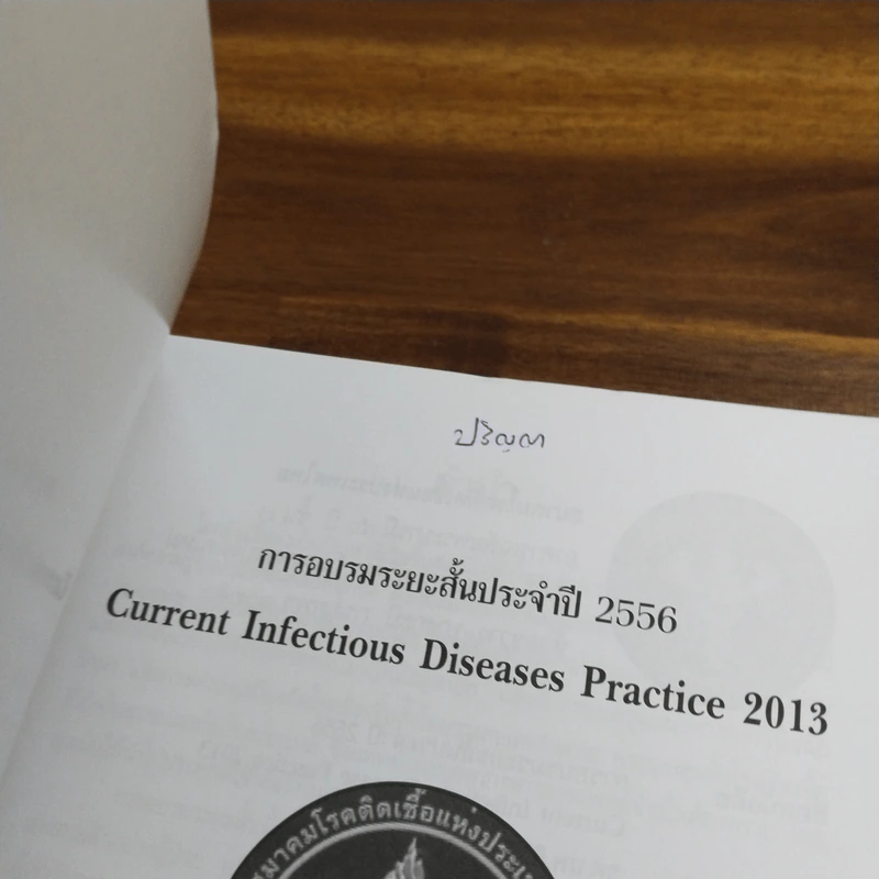 การอบรมระยะสั้นประจำปี 2556 Current Infectious Disease Practice 2013 รูปที่ 6