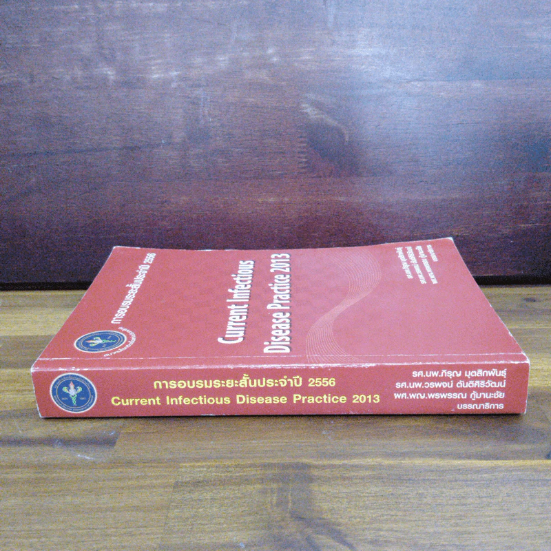 การอบรมระยะสั้นประจำปี 2556 Current Infectious Disease Practice 2013 รูปที่ 3
