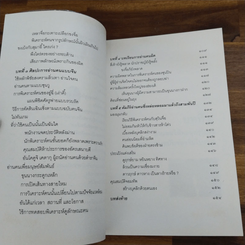 วิธีอ่านคนแบบจีน - อวี่ เจ๋อเหยียน, ธีรลักษณ์ ธาวนพงษ์ รูปที่ 9