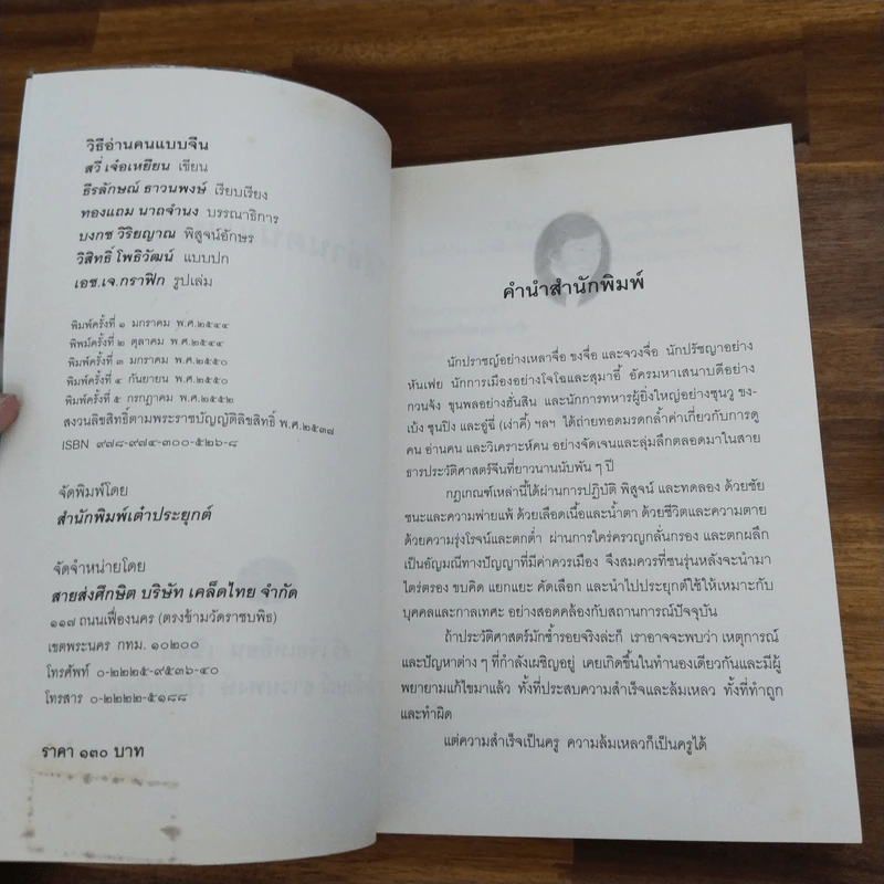 วิธีอ่านคนแบบจีน - อวี่ เจ๋อเหยียน, ธีรลักษณ์ ธาวนพงษ์ รูปที่ 7