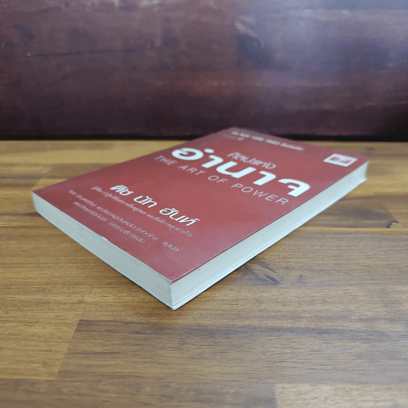 ศิลปะแห่งอำนาจ The Art of Power - ติช นัท ฮันห์ รูปที่ 4