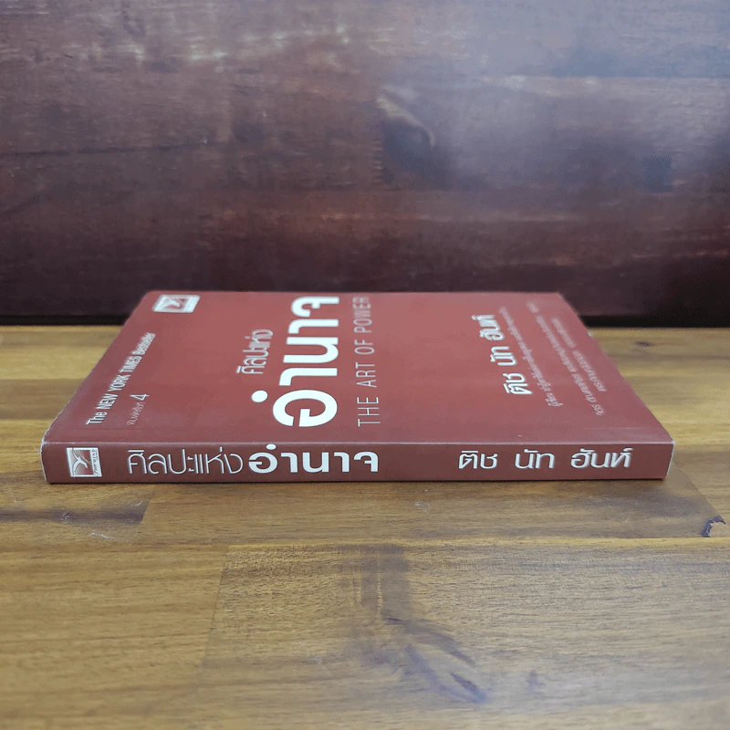 ศิลปะแห่งอำนาจ The Art of Power - ติช นัท ฮันห์ รูปที่ 3