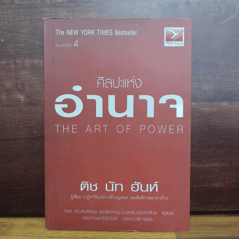 ศิลปะแห่งอำนาจ The Art of Power - ติช นัท ฮันห์ รูปที่ 1