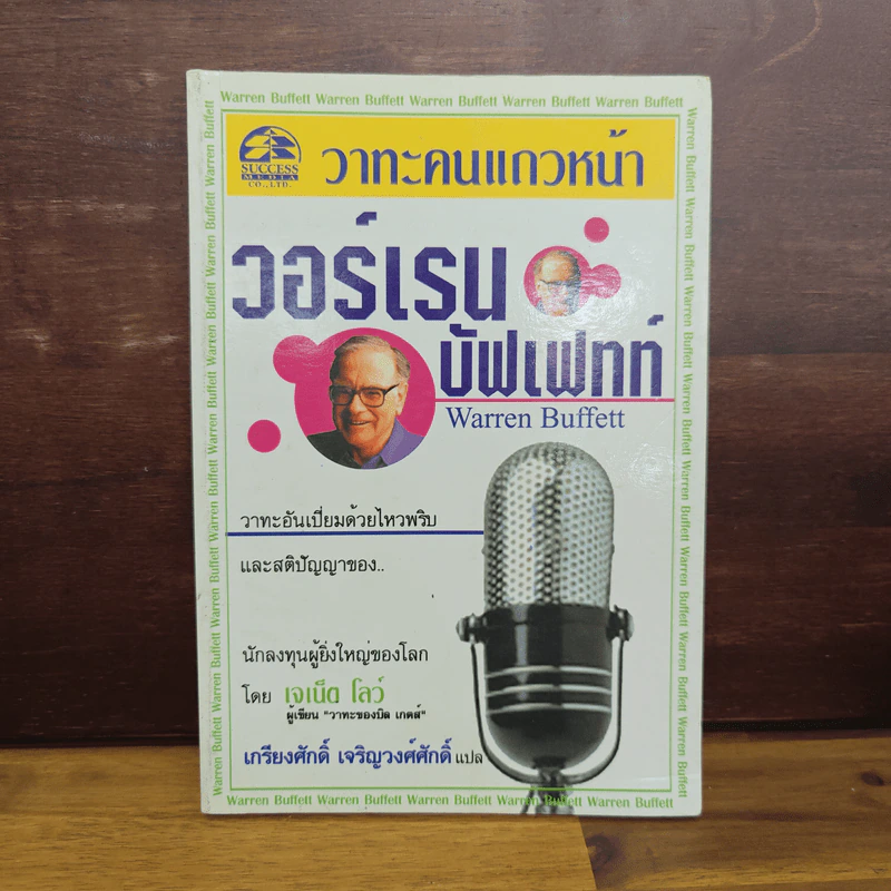 วาทะคนแถวหน้า วอร์เรน บัฟเฟทท์ - เจเน็ต โลว์, เกรียงศักดิ์ เจริญวงศ์ศักดิ์ รูปที่ 1