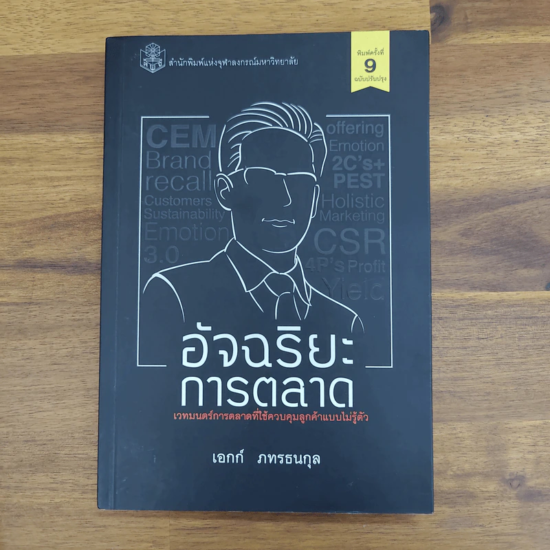 อัจฉริยะการตลาด - เอกก์ ภทรธนกุล รูปที่ 1
