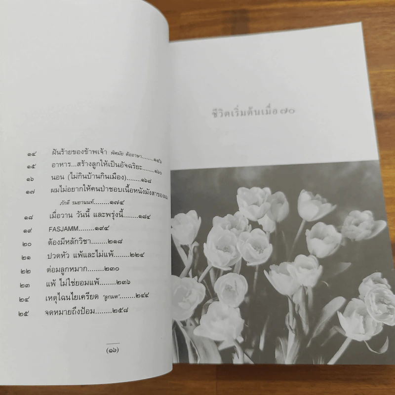 ชีวิตเริ่มต้นเมื่อ 70 - สาทิส อินทรกำแหง รูปที่ 7
