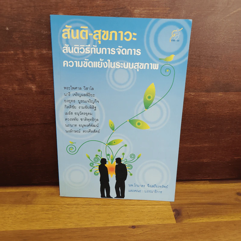สันติ-สุขภาวะ สันติวิธีกับการจัดการความขัดแย้งในระบบสุขภาพ รูปที่ 1