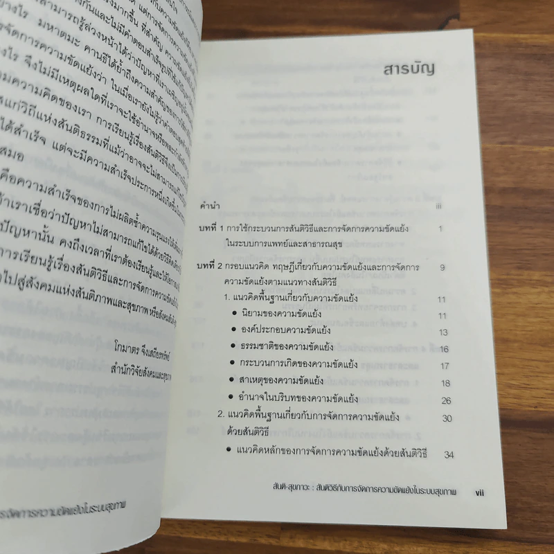 สันติ-สุขภาวะ สันติวิธีกับการจัดการความขัดแย้งในระบบสุขภาพ รูปที่ 7