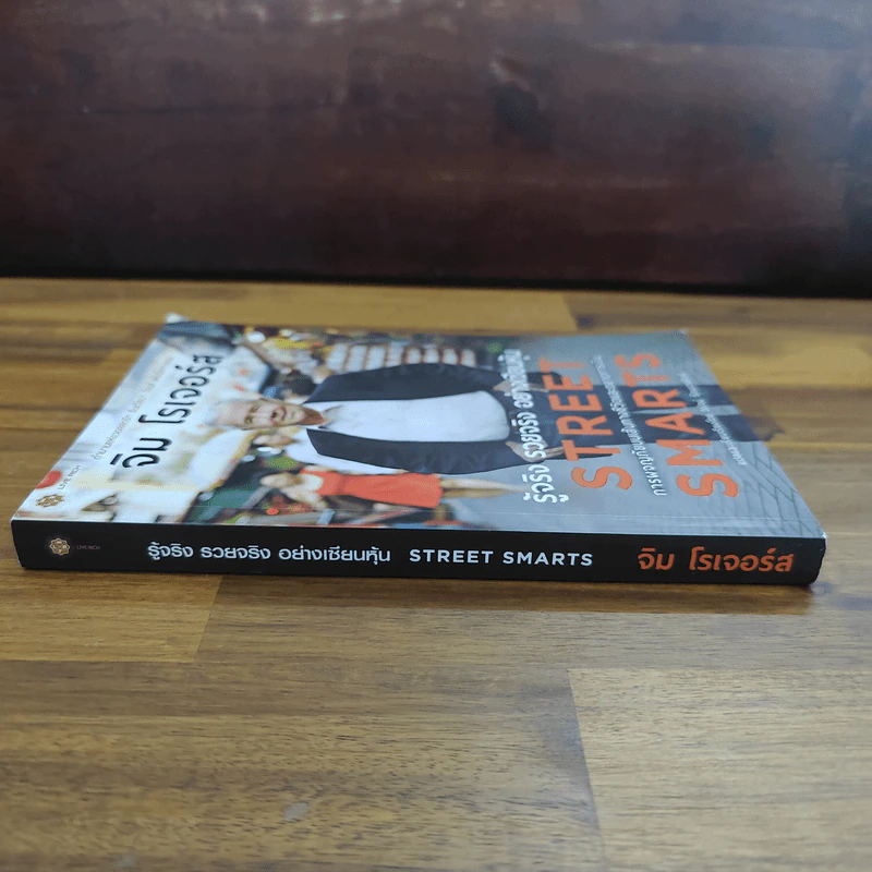 รู้จริง รวยจริง อย่างเซียนหุ้น Street Smarts - จิม โรเจอร์ส รูปที่ 3
