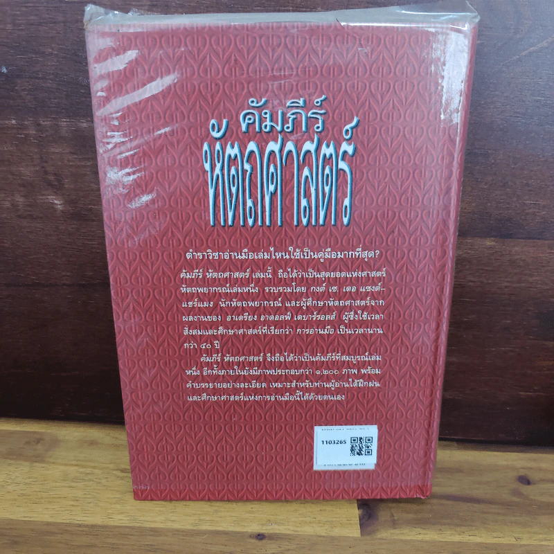 คัมภีร์หัตถศาสตร์ - กงต์​ เซ.​ เดอ แซงต์​-แชร์แมง​ รูปที่ 2