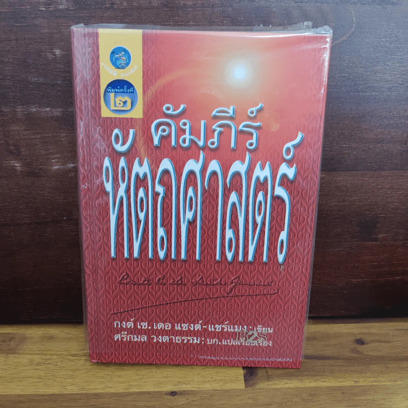 คัมภีร์หัตถศาสตร์ - กงต์​ เซ.​ เดอ แซงต์​-แชร์แมง​ รูปที่ 1