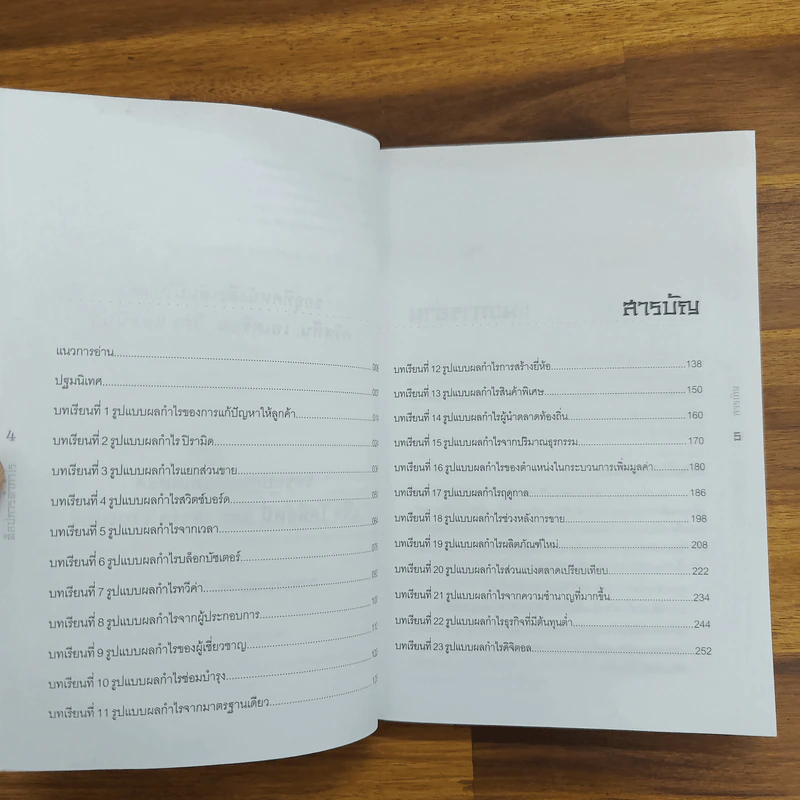 ศิลปการทำกำไร The Art of Profjtablity - Adrian Slywotzky รูปที่ 5