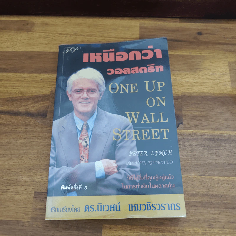 เหนือกว่าวอลสตรีท : One Up On Wall Street วิธีใช้สิ่งที่คุณรู้อยู่แล้ว ในการทำเงินในตลาดหุ้น - Peter Lynch (ปีเตอร์ ลินซ์), John Rothchild รูปที่ 1
