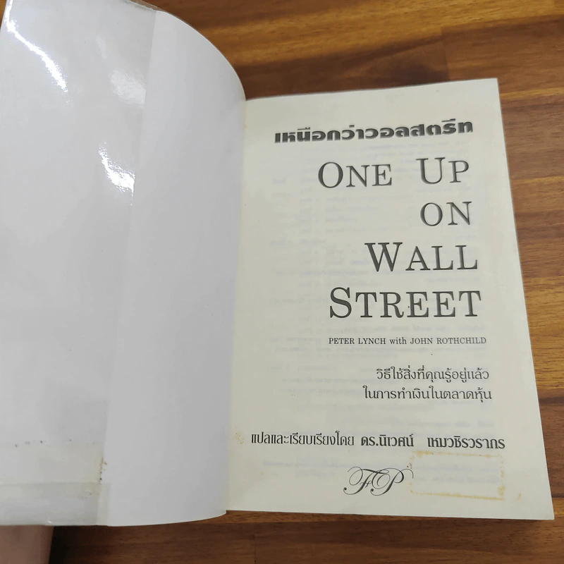 เหนือกว่าวอลสตรีท : One Up On Wall Street วิธีใช้สิ่งที่คุณรู้อยู่แล้ว ในการทำเงินในตลาดหุ้น - Peter Lynch (ปีเตอร์ ลินซ์), John Rothchild รูปที่ 6
