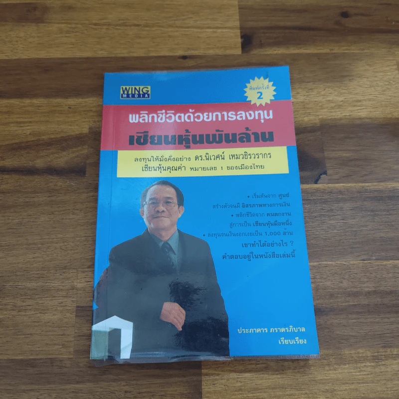 พลิกชีวิตด้วยการลงทุนเซียนหุ้นพันล้าน ลงทุนให้มั่งคั่งอย่าง ดร.นิเวศน์ เหมวชิรวรากร รูปที่ 1