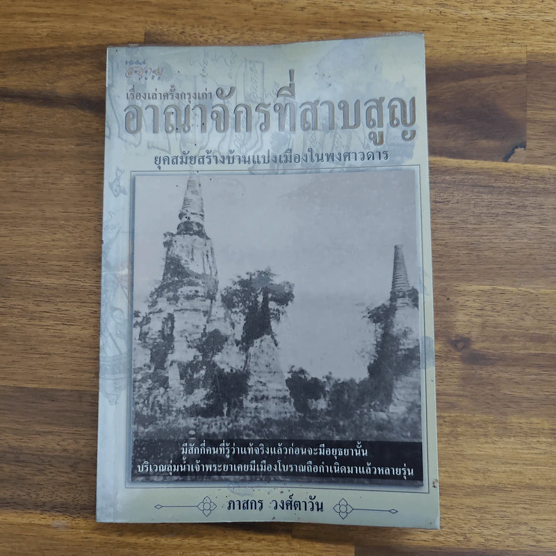 เรื่องเล่าครั้งกรุงเก่า อาณาจักรที่สาบสูญ - ภาสกร วงศ์ตาวัน รูปที่ 1