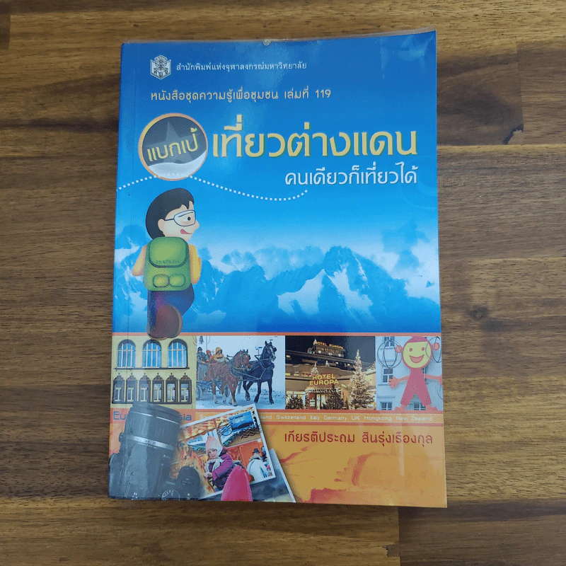 แบกเป้เที่ยวต่างแดน คนเดียวก็เที่ยวได้ - เกียรติประถม สินรุ่งเรืองกุล รูปที่ 1