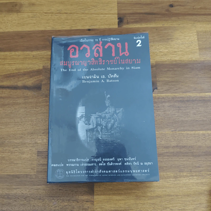 อวสานสมบูรณาญาสิทธิราชย์ในสยาม - Benjamin A. Batson (เบนจามิน เอ. บัทสัน) รูปที่ 1
