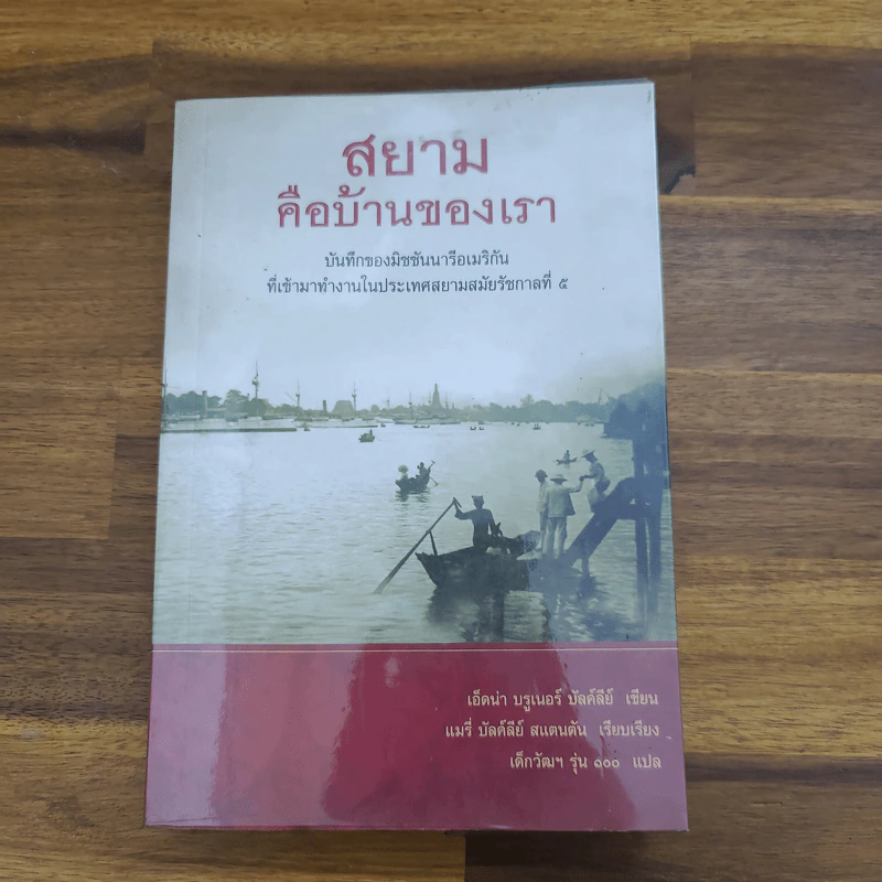 สยามคือบ้านของเรา - เอ็ดน่า บรูเนอร์ บัลค์ลีย์ รูปที่ 1