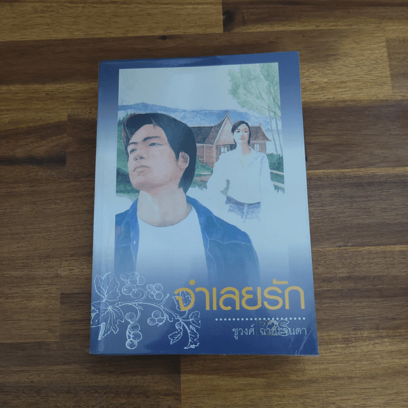 จำเลยรัก - ชูวงศ์ ฉายะจินดา รูปที่ 1