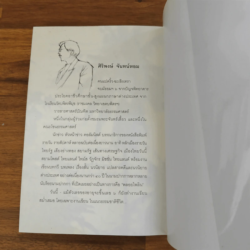 พอดีของชีวิต - ศิริพงษ์ จันทน์หอม รูปที่ 10