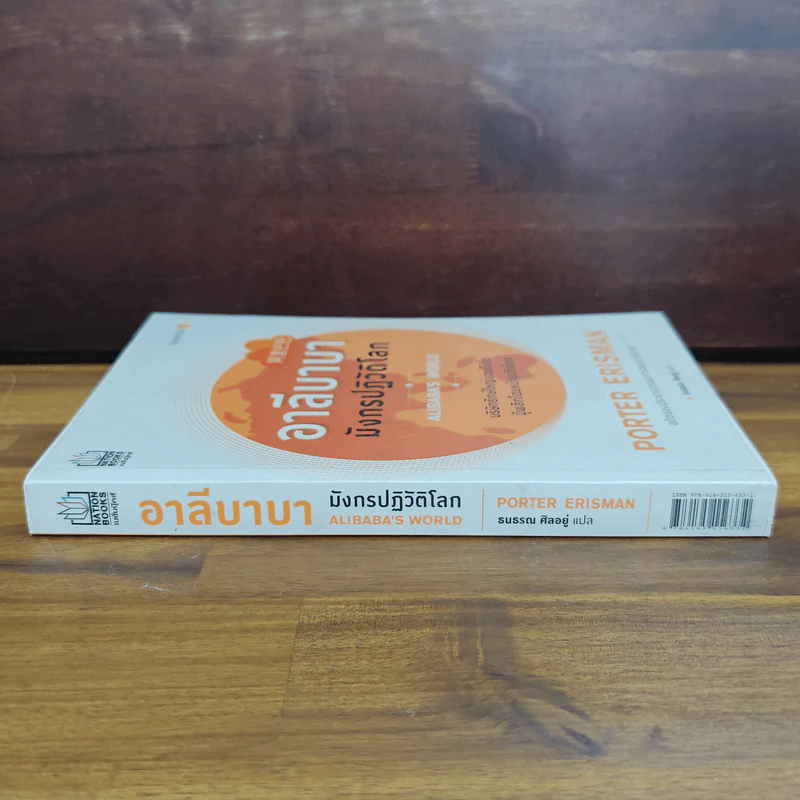 อาลีบาบา มังกรปฏิวัติโลก Alibaba's World - Porter Erisman (พอร์เตอร์ เอริสแมน) รูปที่ 3