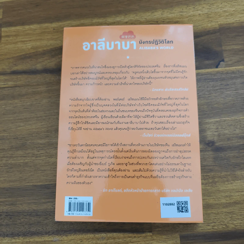 อาลีบาบา มังกรปฏิวัติโลก Alibaba's World - Porter Erisman (พอร์เตอร์ เอริสแมน) รูปที่ 2