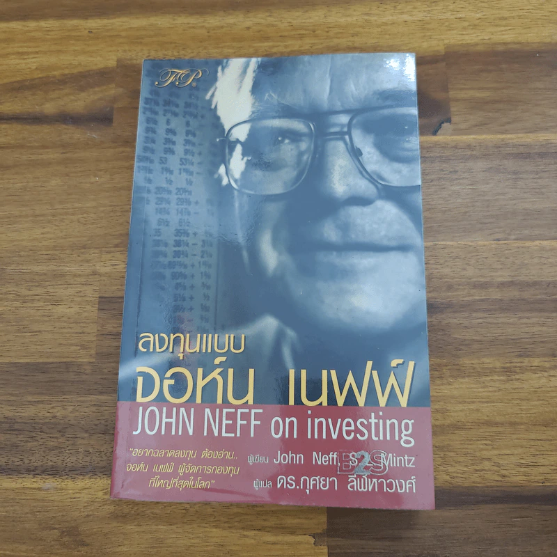 ลงทุนแบบจอห์น เนฟฟ์ John Neff on investing - John Neff, S.L.Mintz รูปที่ 1