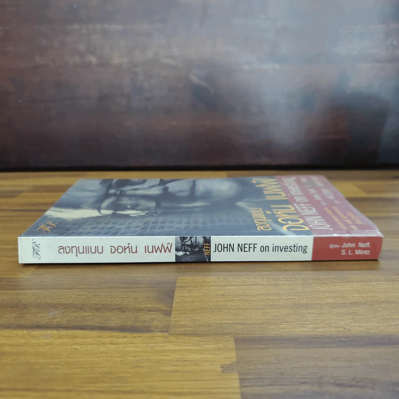 ลงทุนแบบจอห์น เนฟฟ์ John Neff on investing - John Neff, S.L.Mintz รูปที่ 3