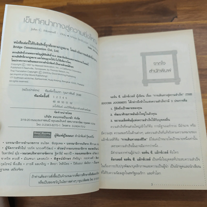 เข็มทิศนำทางสู่ความยิ่งใหญ่ - John C. Maxwell รูปที่ 6