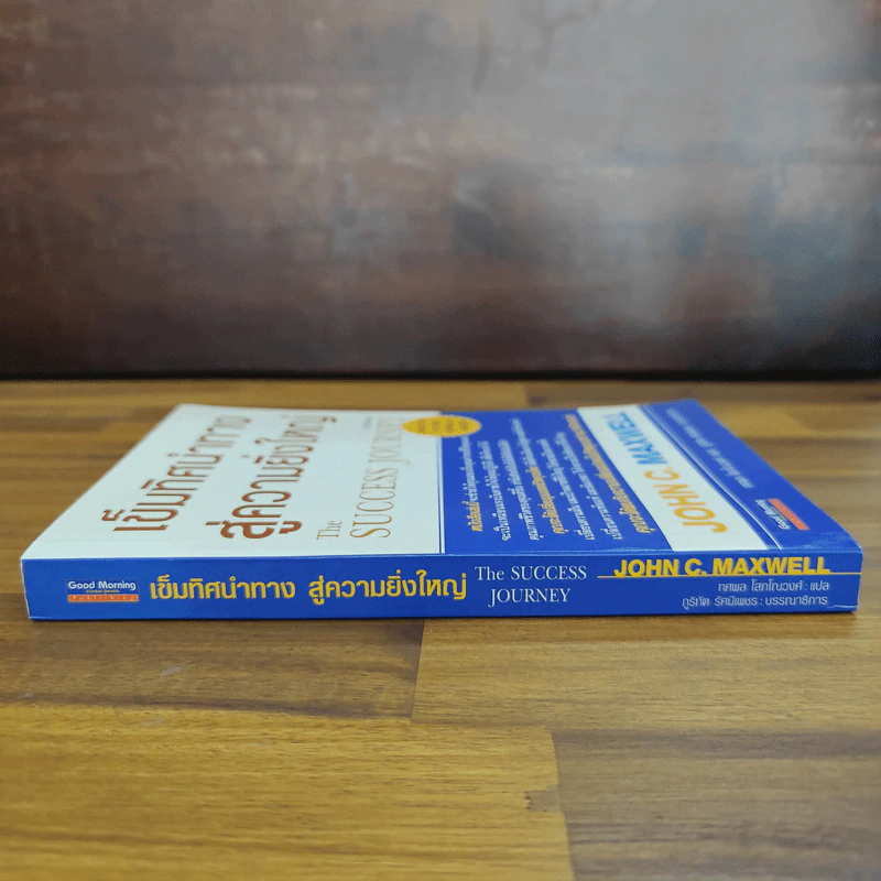 เข็มทิศนำทางสู่ความยิ่งใหญ่ - John C. Maxwell รูปที่ 3