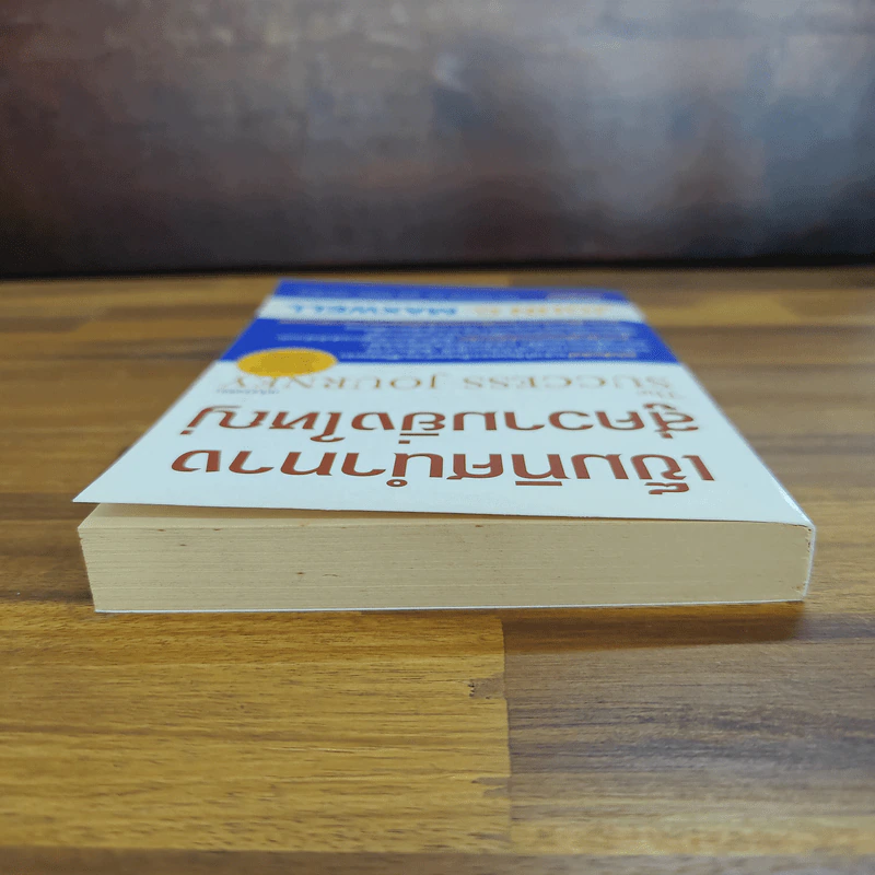 เข็มทิศนำทางสู่ความยิ่งใหญ่ - John C. Maxwell รูปที่ 5