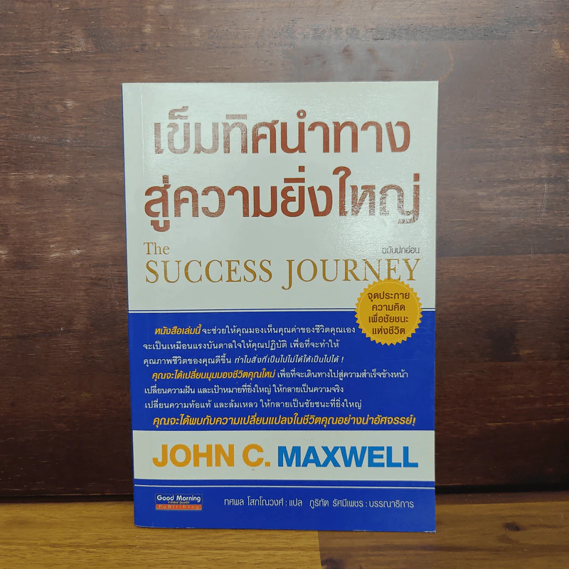 เข็มทิศนำทางสู่ความยิ่งใหญ่ - John C. Maxwell รูปที่ 1