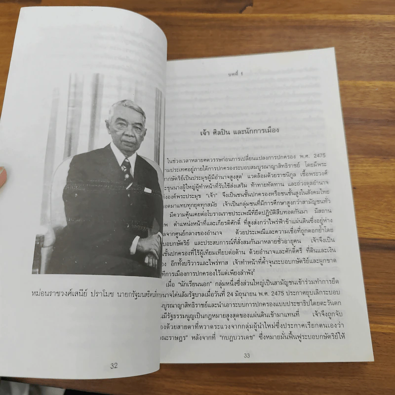 อำนาจ บุคลิกภาพ และผู้นำการเมืองไทย - ยศ สันตสมบัติ รูปที่ 7