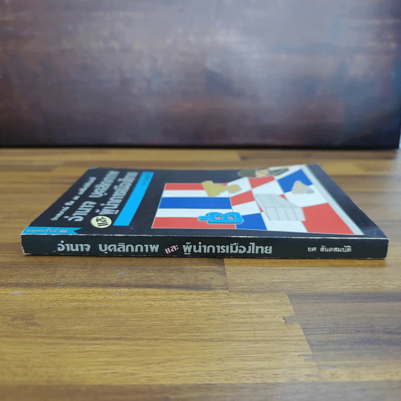 อำนาจ บุคลิกภาพ และผู้นำการเมืองไทย - ยศ สันตสมบัติ รูปที่ 3