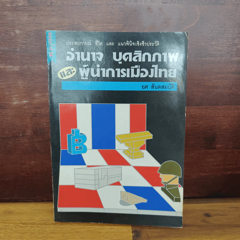 อำนาจ บุคลิกภาพ และผู้นำการเมืองไทย - ยศ สันตสมบัติ รูปที่ 1