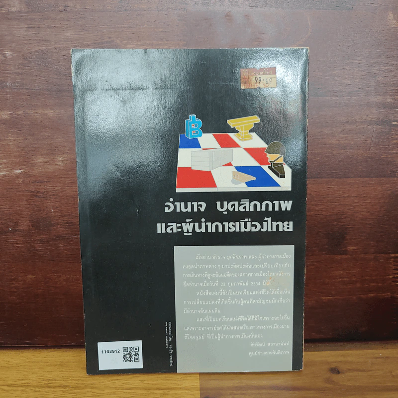 อำนาจ บุคลิกภาพ และผู้นำการเมืองไทย - ยศ สันตสมบัติ รูปที่ 2