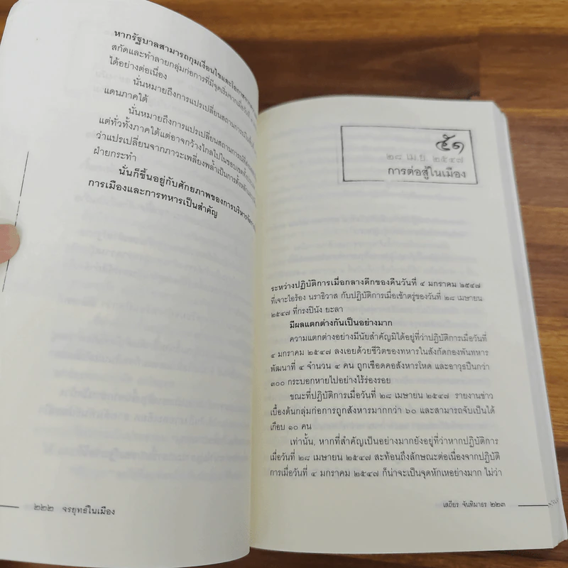 จรยุทธ์ในเมือง - เสถียร จันทิมาธร รูปที่ 9
