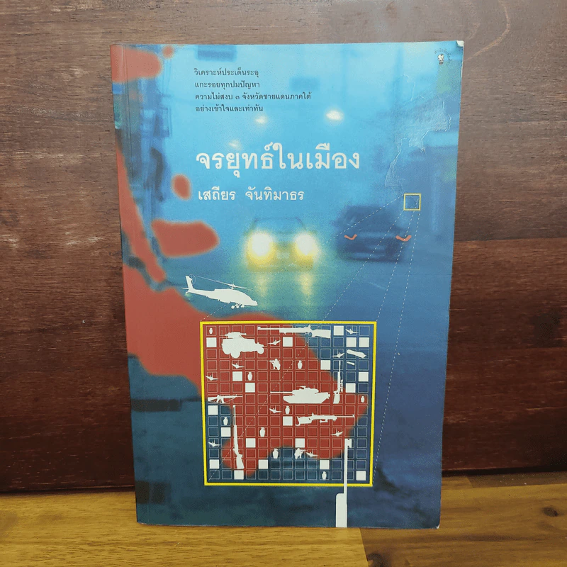 จรยุทธ์ในเมือง - เสถียร จันทิมาธร รูปที่ 1