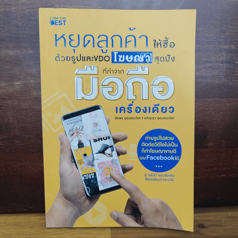 หยุดลูกค้าให้ซื้อด้วยรูปและ VDO โฆษณาสุดปังที่ทำจากมือถือเครื่องเดียว รูปที่ 1