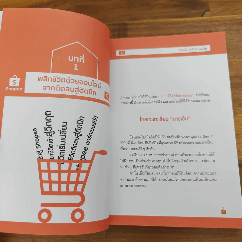 อยู่บ้านสร้างเงินล้านด้วย Shopee - โค้ชตั้ม ยุรนันท์ พลแย้ม รูปที่ 8