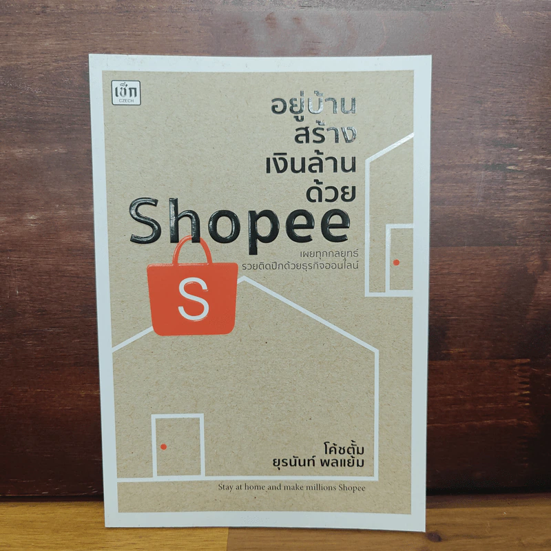 อยู่บ้านสร้างเงินล้านด้วย Shopee - โค้ชตั้ม ยุรนันท์ พลแย้ม รูปที่ 1