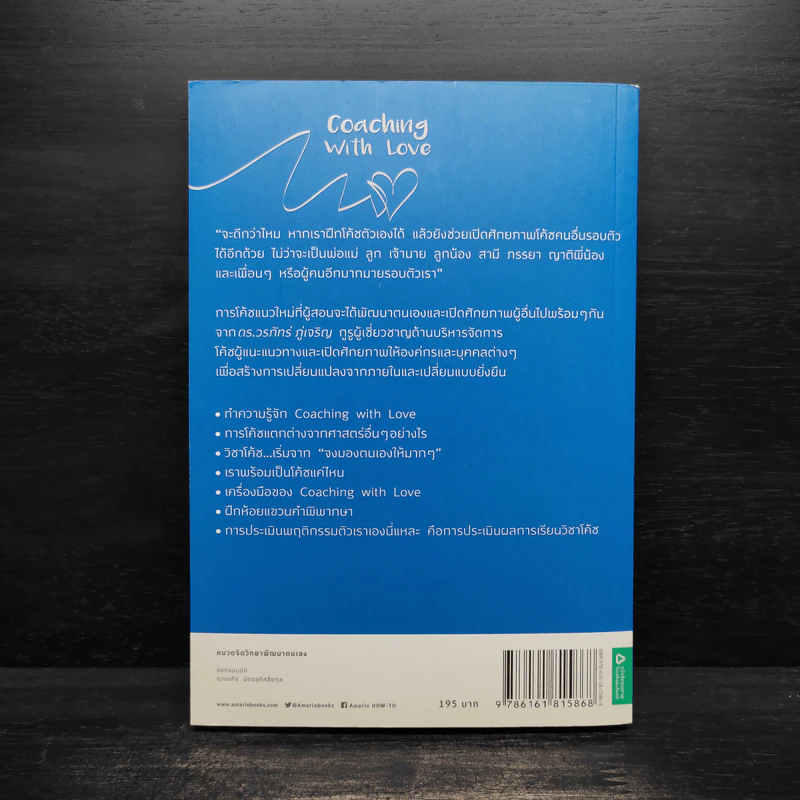 สอนใจด้วยใจ - ดร.วรภัทร์ ภู่เจริญ รูปที่ 2
