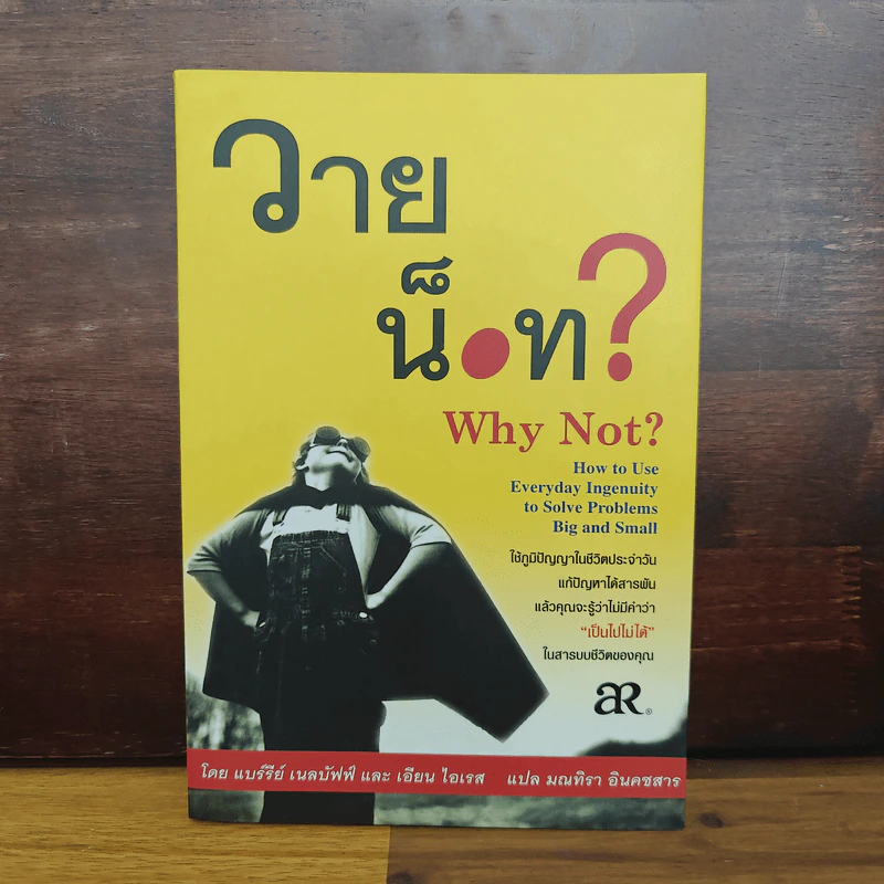 วาย น็อท? Why Not? - แบร์รีย์ เนลบัฟฟ์, เอียน ไอเรส รูปที่ 1