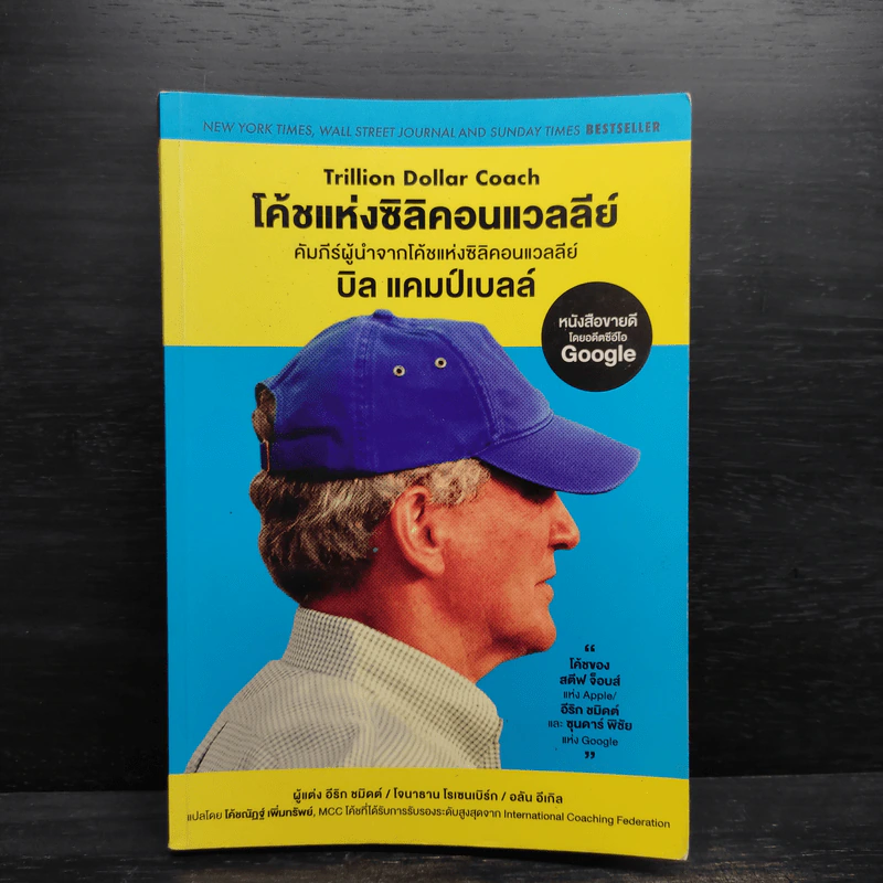 โค้ชแห่งซิลิคอนแวลลีย์ Trillion Dollar Coach - อีริก, โจนาธาน ,อลัน รูปที่ 1