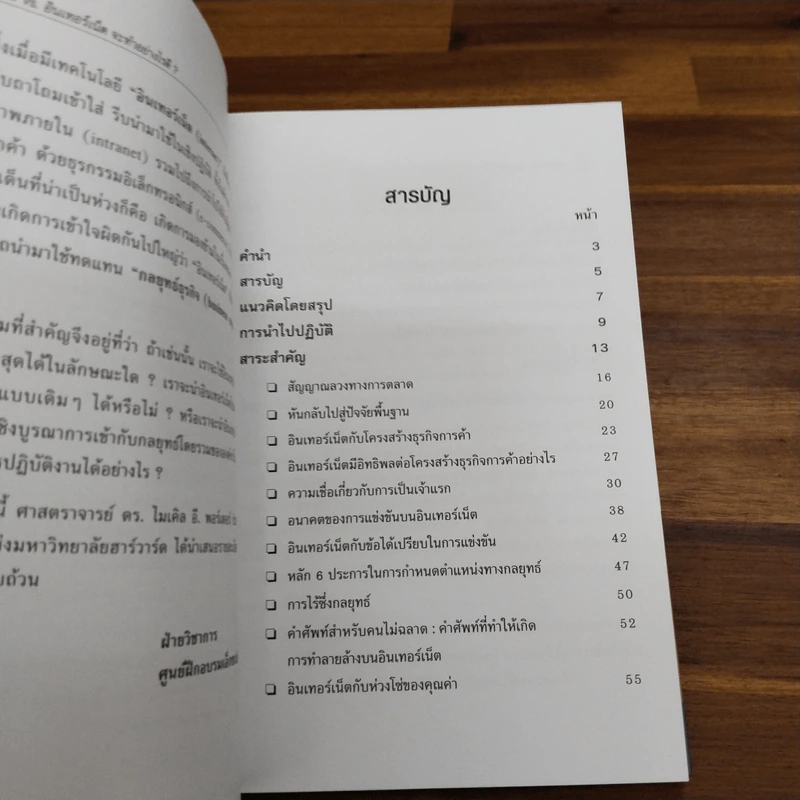 กลยุทธ์กับอินเทอร์เน็ต - Michael E. Porter รูปที่ 7